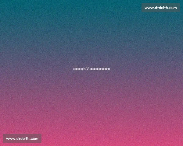 从青涩少年到 NBA 新星：杨瀚森的五年蜕变之路